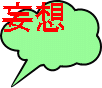 妄想